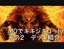 【MTG】MOでキキコード　その２【モダン】