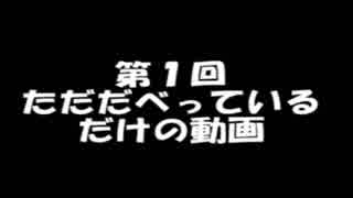 ただだべっているだけの動画（自己紹介）