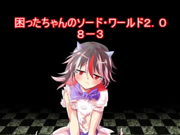 困ったちゃんのソード・ワールド２．０　８－３