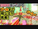 リボンロード200CC超飛行!マリオカート8DX(321)