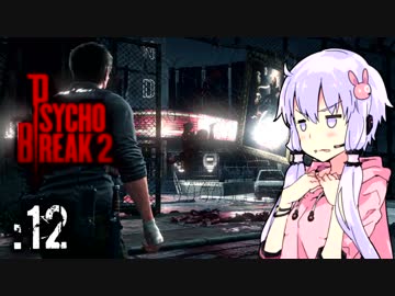 【サイコブレイク２】ゆかマキは幼女を探す旅に出る Part12【VOICEROID実況】