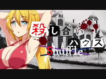 【フルボイス・ＡＤＶ式】殺し合いハウス：シャッフル　第２話