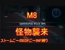 【地球防衛軍５】Rストームご～のINF縛りでご～　M８【実況】