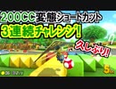 200CCショートカット3連続挑戦!マリオカート8DX(323)