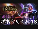 【実況プレイ】ぷれらんく2018【LoL】【ad jinx】#11-1