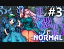 東方憑依華 Normal 初見実況 #3