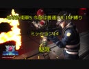 【地球防衛軍5】今度は普通にR:INF縛りM014 駆除