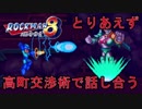 【外国人実況】とりあえず戦う（話し合う）！ロックマン8【Part6】