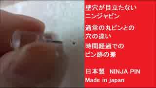 壁穴が目立たないニンジャピン　通常の丸ピンとの穴の違い　時間経過でのピン跡の差　日本製　NINJA PIN Made in Jpan