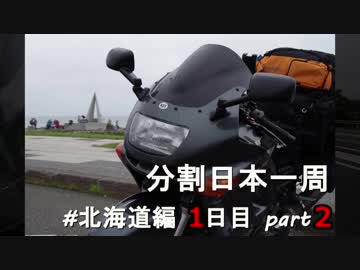 【分割日本一周】北海道編1日目part 2【岩手→青森】
