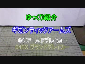 ゆっくり紹介　ギガンティックアームズ 04+04EX