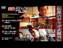 【予告】実録・鯨道7 伝説のヤクザ武戦列伝 【実録ゆえ実名】