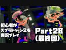 初心者がスプラトゥーン2を実況プレイ Part28(最終回)：倉麻るみ子