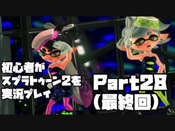 初心者がスプラトゥーン2を実況プレイ Part28(最終回)：倉麻るみ子
