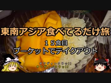 【ゆっくり】東南アジア食べてるだけ旅 15食目 プーケットでテイクアウト