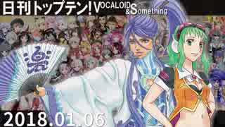 日刊トップテン！VOCALOID＆something【日刊ぼかさん2018.01.06】