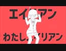 ☆エイリアンエイリアン　歌ってみた。