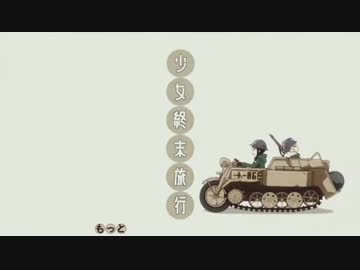 【元動画様：sm32104325】/【/少/女/終/末/旅/行/O/P/】/投/コ/メ/歌/詞/(2017/10/20)