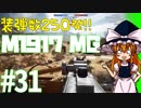【PC版BF1】#31 敵を飲み込む弾幕の壁！【ゆっくり】