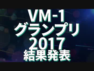 VM-1グランプリ2017 結果発表動画