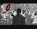 #21【PS4 龍が如く0 誓いの場所】龍が如く原点をやってくよ