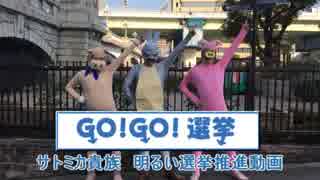 【新成人の投票率を上げる為に】GO!GO!選挙【踊ってみた】