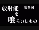 「シン・ゴジラ」を科学する 第３回【ゆっくり解説】