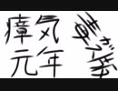 【メドレー】瘴気元年・毒ガスアレンジ版