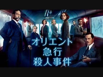 ムービーウォッチメン　『オリエント急行殺人事件』