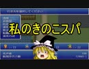 【ゆっくり実況】　THE　マゾゲー　Part　１８