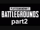 PUBGやりながら独り言part2