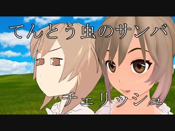 【カバー】さとうささらさん、てんとう虫のサンバを歌う【ﾆｺｲﾁ】