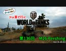 米車で行くWoT　第136回：M26 Pershing 【オリキャラゆっくり実況】