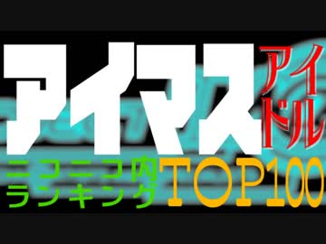 ニコニコ内アイマスアイドルランキングTOP100