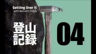 【実況】登山記録 その04【Getting Over It】