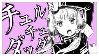 チュルリラ・チュルリラ・ダッダッダ！ 歌ってみた 【ちりつも。】