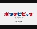 ポプテピ嘘ＯＰをせいぜいがんばれ！魔法ｓｈ...