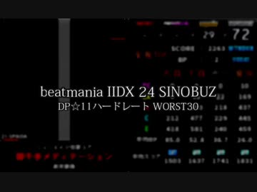 beatmania IIDX 24 SINOBUZ DP☆11ハードレート WORST30