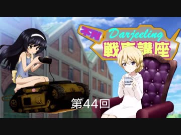 ダージリンのガルパン講座 第44回