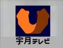 昔の宇月テレビクロージング