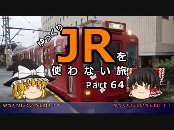 【ゆっくり】 JRを使わない旅 / part 64