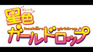 【ポプテピピック】星色ガールドロップOP「Twinkling star」だよ【私だよ‼】