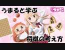 うまると学ぶ将棋の考え方 ‐実践編‐