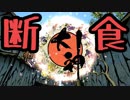PS4版大神絶景版を4:3で断食クリア part1