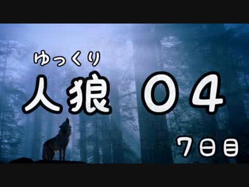 ゆっくり長期人狼０４　シンレイビョウ村　７日目