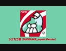 【スプラトゥーン】シオカラ節 よっちゃんの酢漬けイカ Remix