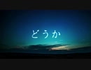 【誕生日なので】泣けど喚けど朝がきて を歌ってみた【もすと】