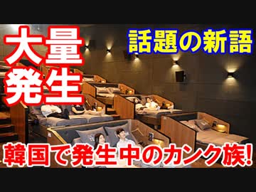 【韓国で急成長するカンク族】 韓国人は基本がなってない！