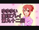 全員集合！　結城友奈は勇者である　花結いのきらめき実況プレイpart92