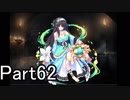 【千年戦争アイギス】キャーしたら使用禁止戦争アイギス実況part62